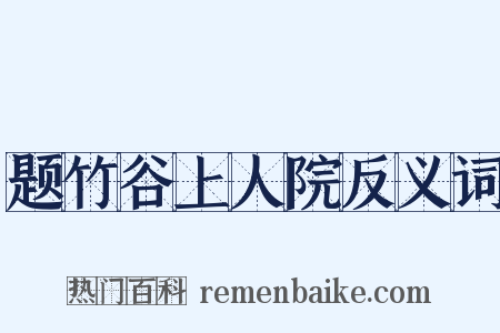 题竹谷上人院反义词是什么意思的图片